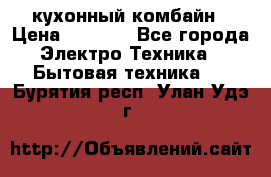 кухонный комбайн › Цена ­ 5 500 - Все города Электро-Техника » Бытовая техника   . Бурятия респ.,Улан-Удэ г.
